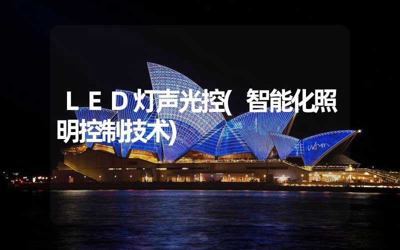 LED灯声光控(智能化照明控制技术)