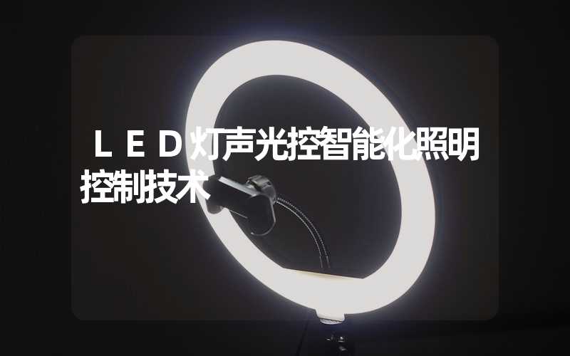 LED灯声光控智能化照明控制技术