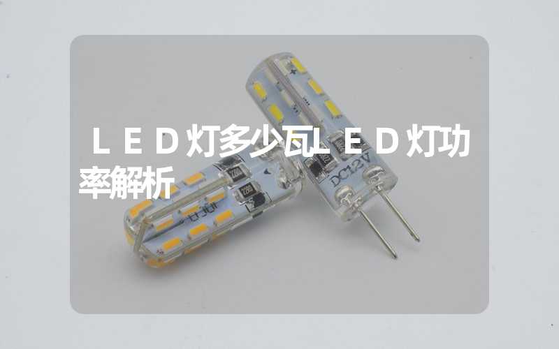 LED灯多少瓦LED灯功率解析