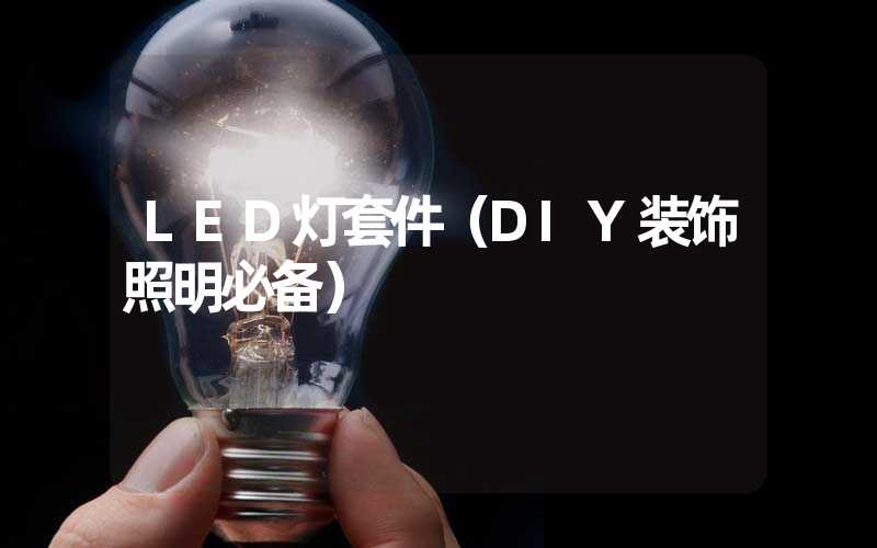 LED灯套件（DIY装饰照明必备）