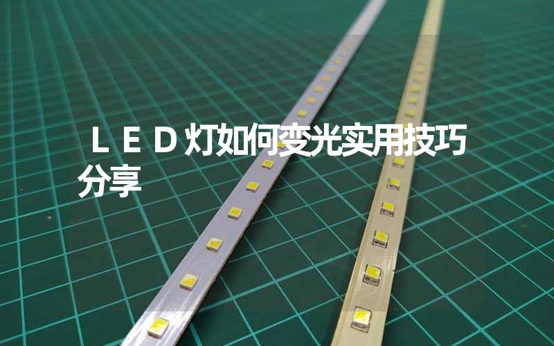 LED灯如何变光实用技巧分享