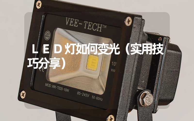 LED灯如何变光（实用技巧分享）