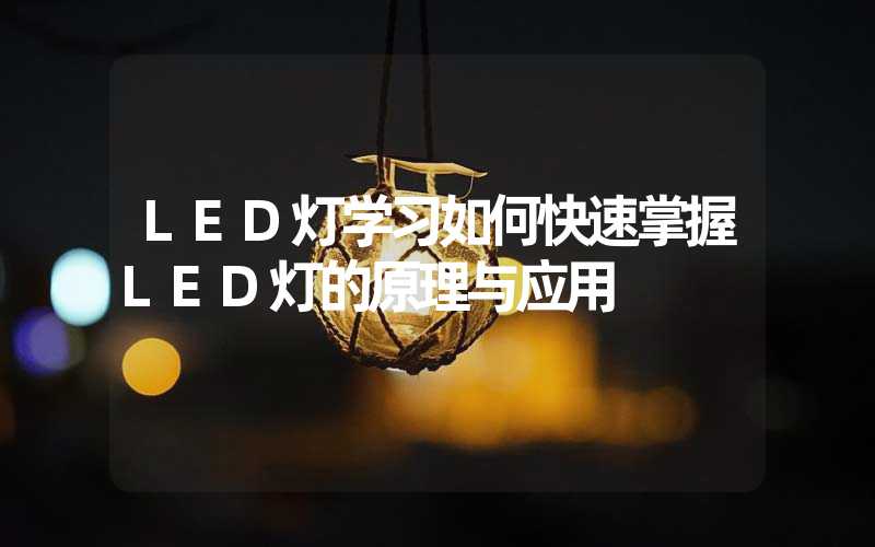 LED灯学习如何快速掌握LED灯的原理与应用