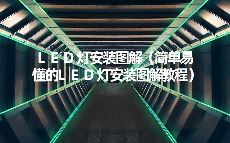 LED灯安装图解（简单易懂的LED灯安装图解教程）