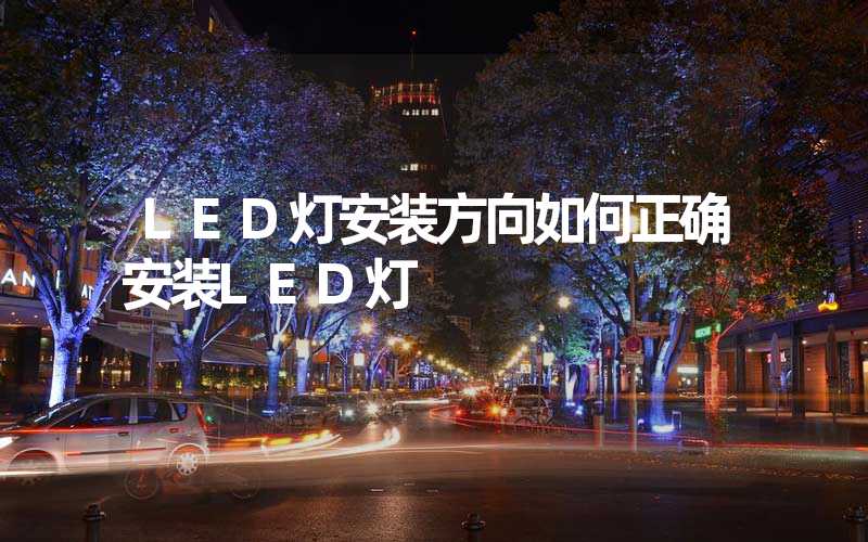 LED灯安装方向如何正确安装LED灯