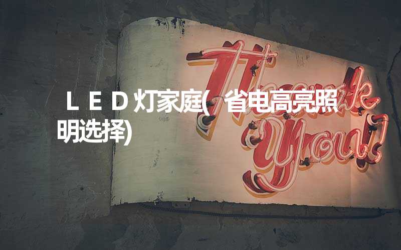 LED灯家庭(省电高亮照明选择)