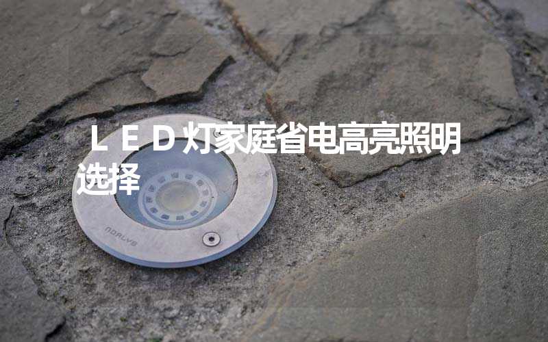 LED灯家庭省电高亮照明选择