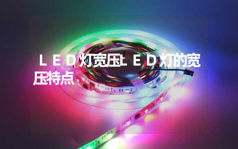 LED灯宽压LED灯的宽压特点