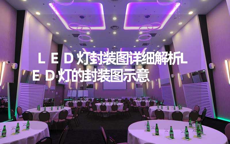 LED灯封装图详细解析LED灯的封装图示意