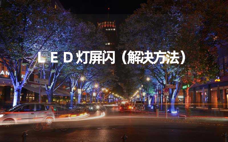 LED灯屏闪（解决方法）