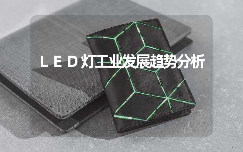 LED灯工业发展趋势分析