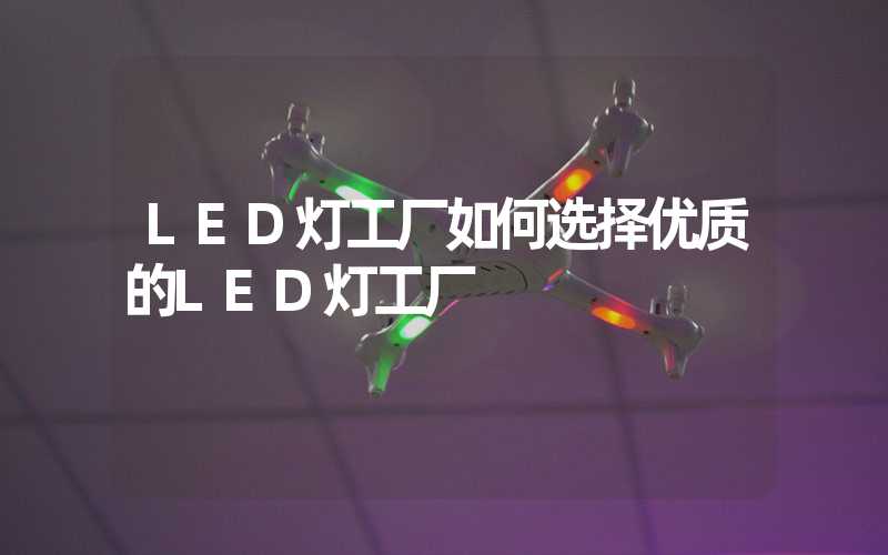 LED灯工厂如何选择优质的LED灯工厂