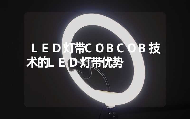 LED灯带COBCOB技术的LED灯带优势