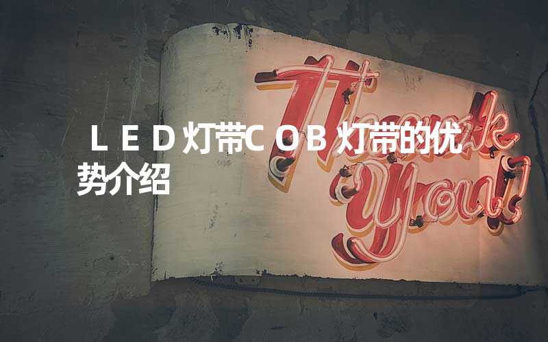 LED灯带COB灯带的优势介绍