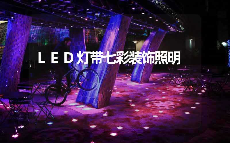 LED灯带七彩装饰照明