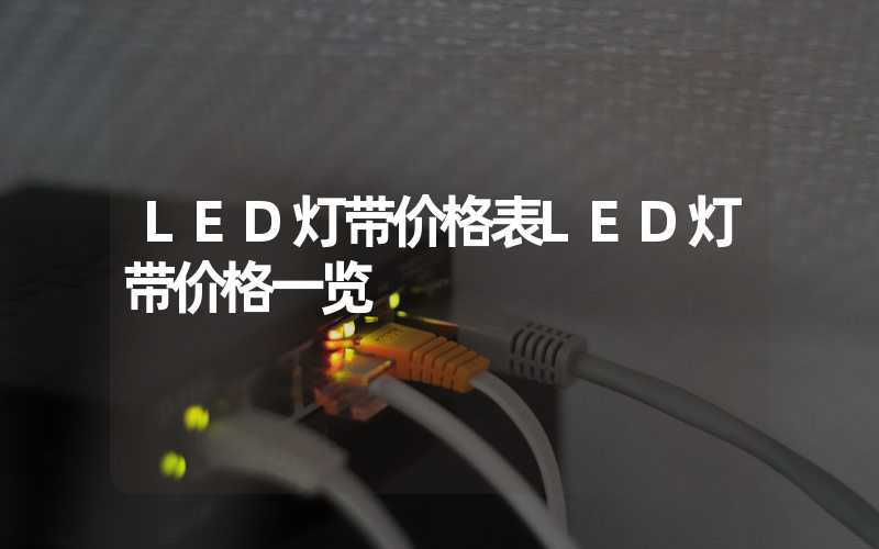 LED灯带价格表LED灯带价格一览