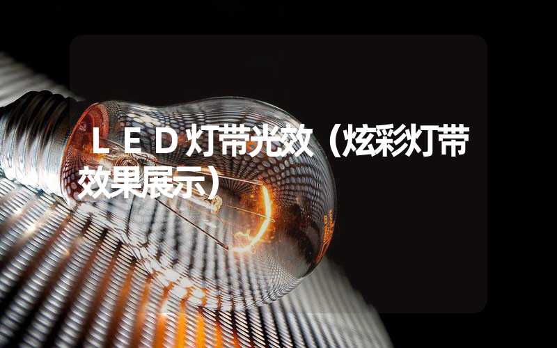 LED灯带光效（炫彩灯带效果展示）