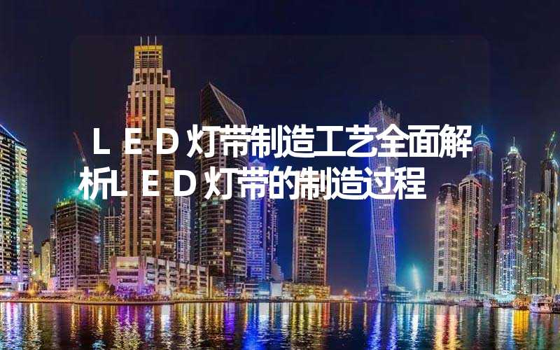 LED灯带制造工艺全面解析LED灯带的制造过程