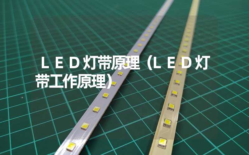 LED灯带原理（LED灯带工作原理）