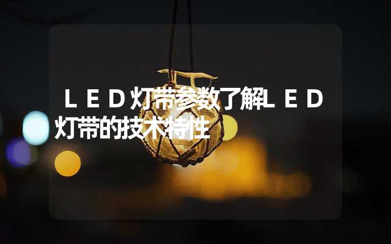 LED灯带参数了解LED灯带的技术特性