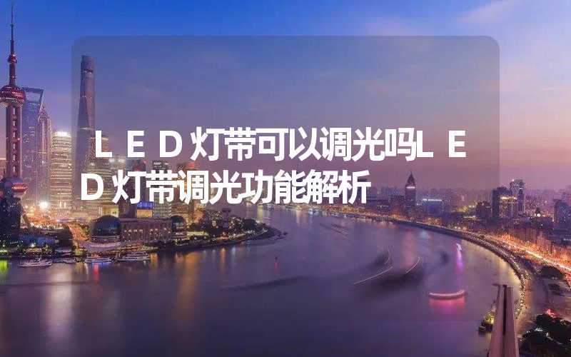 LED灯带可以调光吗LED灯带调光功能解析