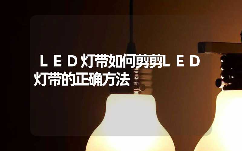 LED灯带如何剪剪LED灯带的正确方法