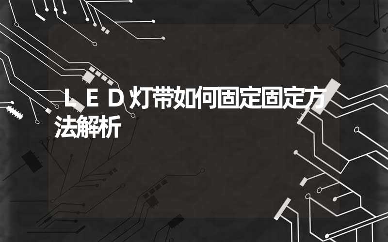 LED灯带如何固定固定方法解析