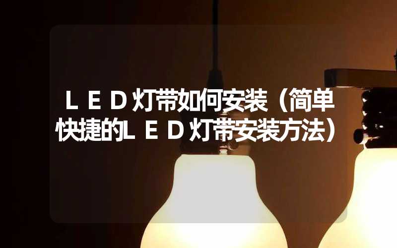 LED灯带如何安装（简单快捷的LED灯带安装方法）