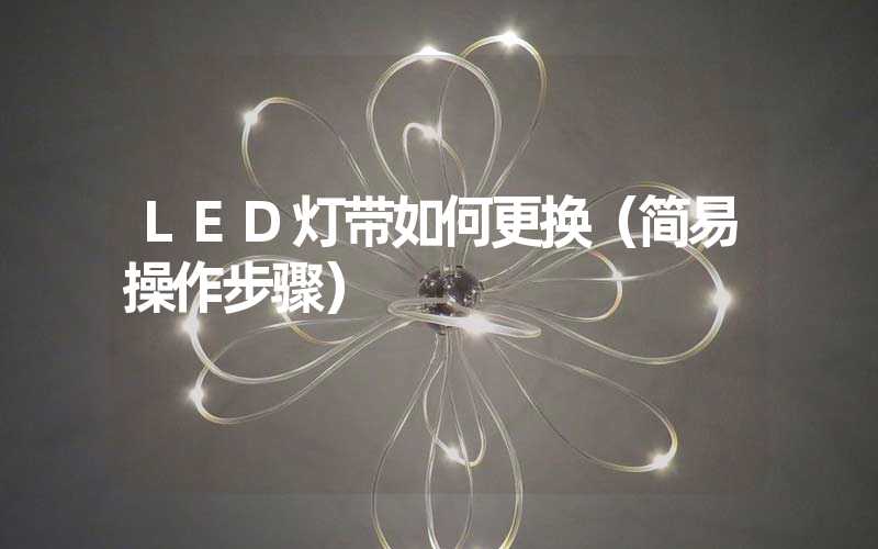 LED灯带如何更换（简易操作步骤）