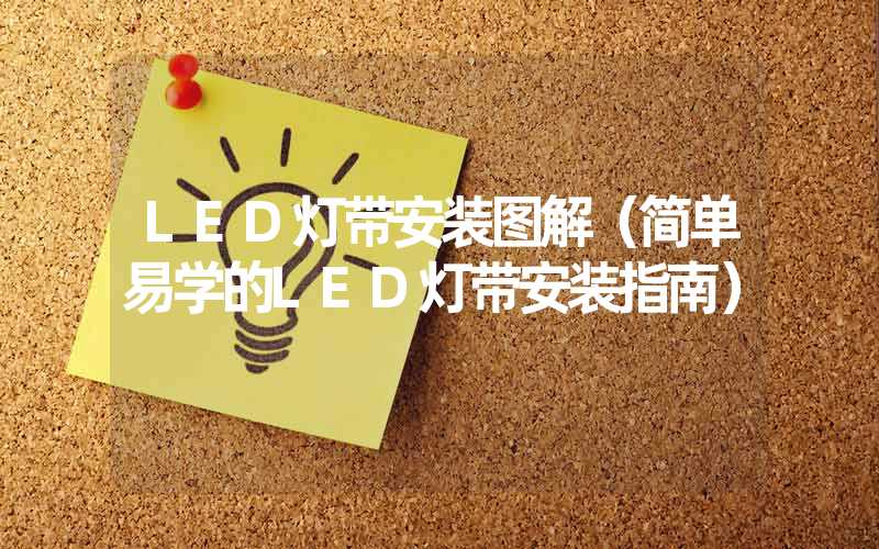 LED灯带安装图解（简单易学的LED灯带安装指南）