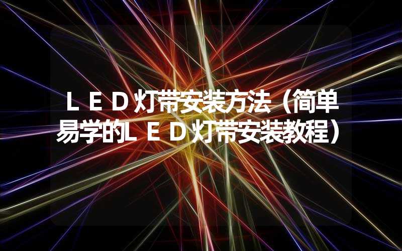 LED灯带安装方法（简单易学的LED灯带安装教程）