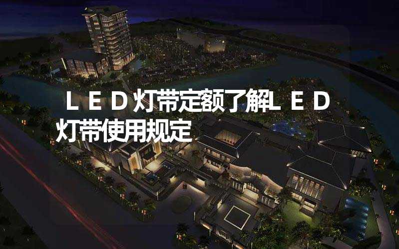 LED灯带定额了解LED灯带使用规定