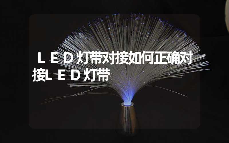 LED灯带对接如何正确对接LED灯带