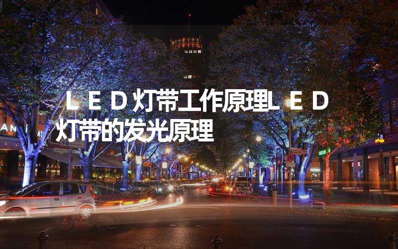 LED灯带工作原理LED灯带的发光原理