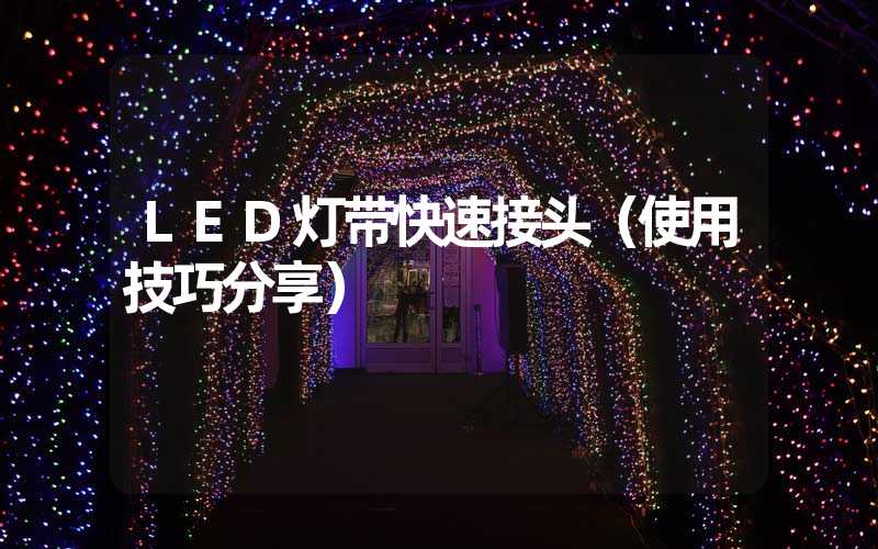 LED灯带快速接头（使用技巧分享）