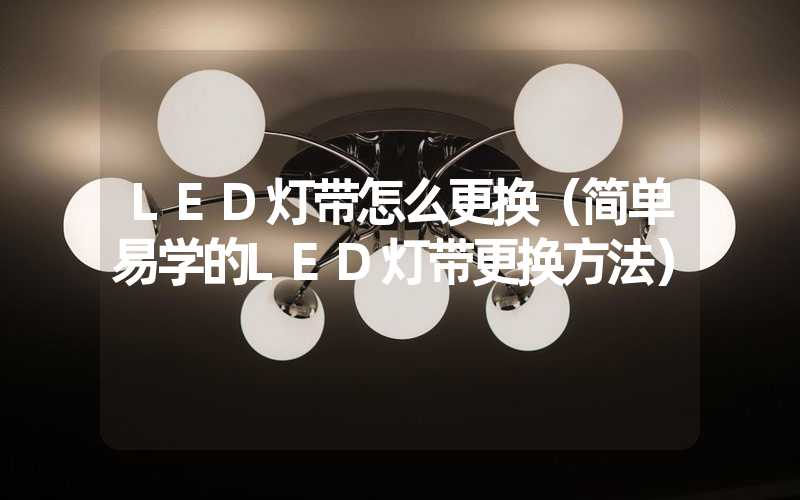 LED灯带怎么更换（简单易学的LED灯带更换方法）