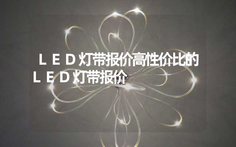 LED灯带报价高性价比的LED灯带报价