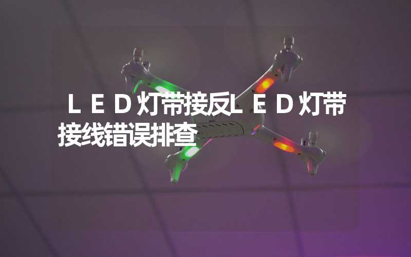 LED灯带接反LED灯带接线错误排查