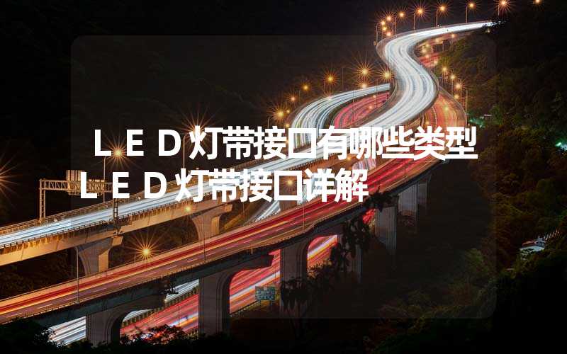 LED灯带接口有哪些类型LED灯带接口详解