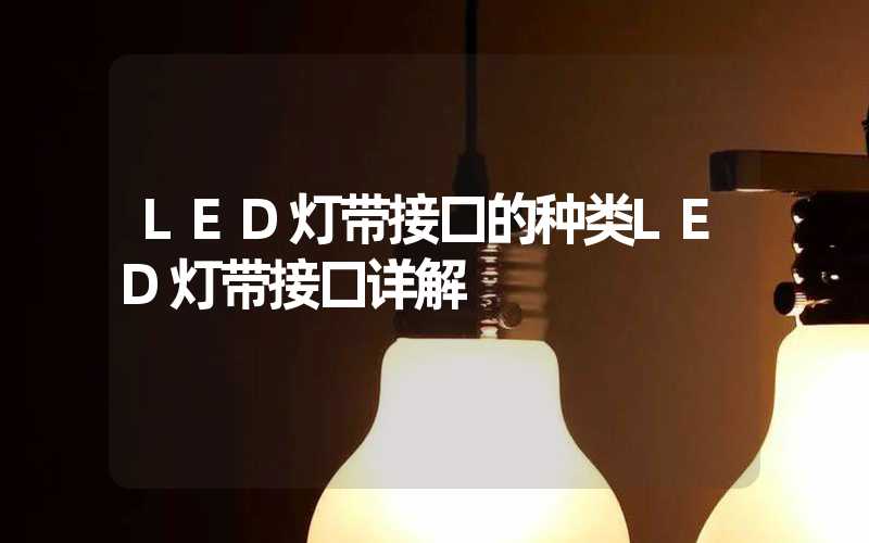 LED灯带接口的种类LED灯带接口详解