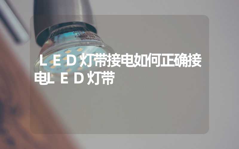 LED灯带接电如何正确接电LED灯带