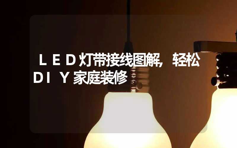 LED灯带接线图解,轻松DIY家庭装修