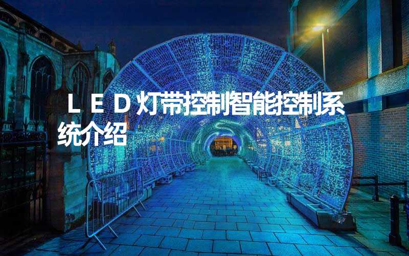 LED灯带控制智能控制系统介绍