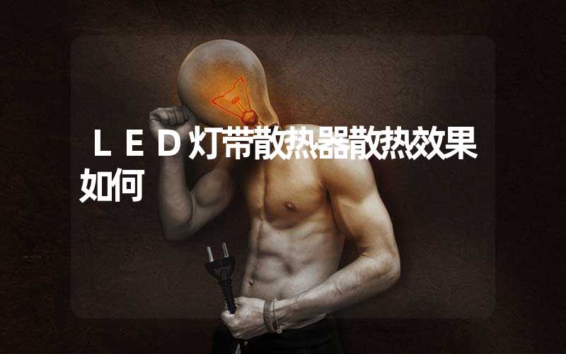 LED灯带散热器散热效果如何