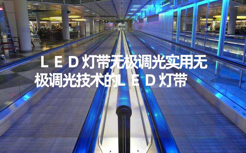 LED灯带无极调光实用无极调光技术的LED灯带