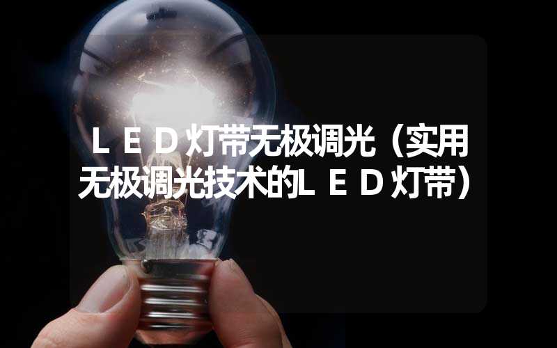 LED灯带无极调光（实用无极调光技术的LED灯带）