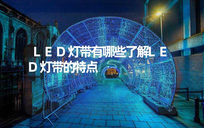 LED灯带有哪些了解LED灯带的特点