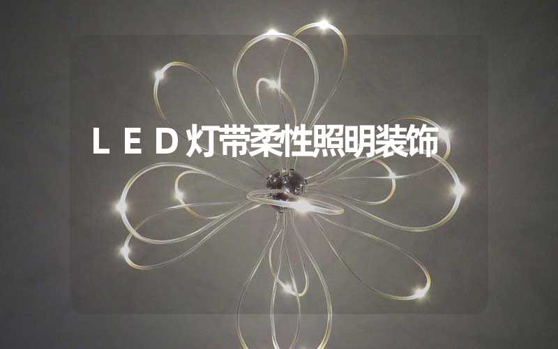 LED灯带柔性照明装饰