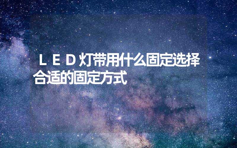 LED灯带用什么固定选择合适的固定方式