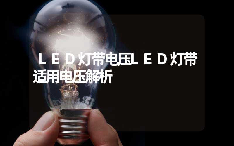 LED灯带电压LED灯带适用电压解析